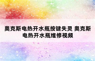 奥克斯电热开水瓶按键失灵 奥克斯电热开水瓶维修视频